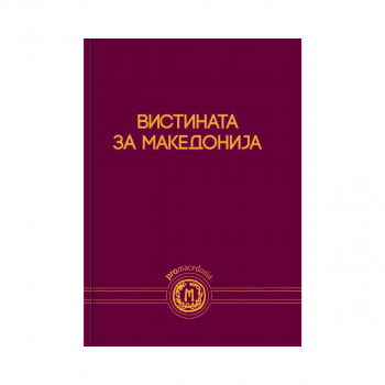 Вистината за Македонија 