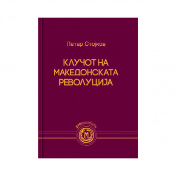 Клучот на македонската револуција 