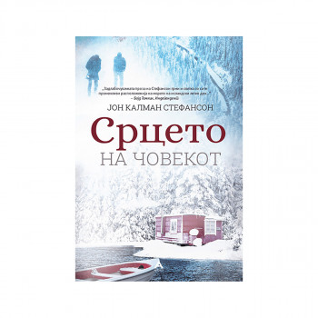 Срцето на човекот 