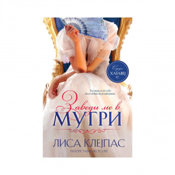 Хатавеј 2: Заведи ме в мугри 