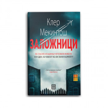 Заложници 