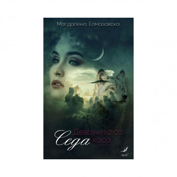 Девојчето со седа коса 