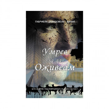 Умрев за да оживеам 