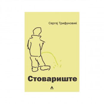 Стовариште 