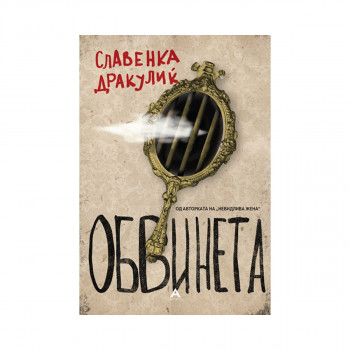 Обвинета 
