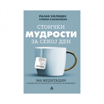 Стоички мудрости за секој ден 
