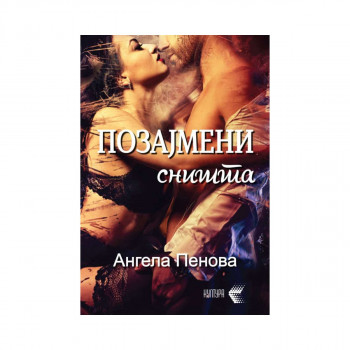 Позајмени сништа 