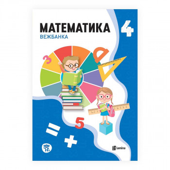 Математика 4: вежбанка по математика за четврто одделение 