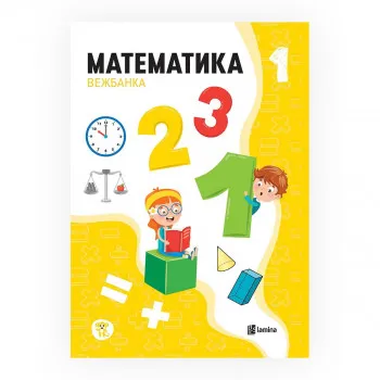 Математика 1: Вежбанка по математика за прво одделение 