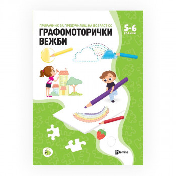 Графомоторички вежби за деца од предучилишна возраст (5-6 години) 