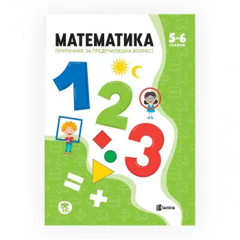 Математика - Прирачник за предучилишна возраст, 5-6 години 