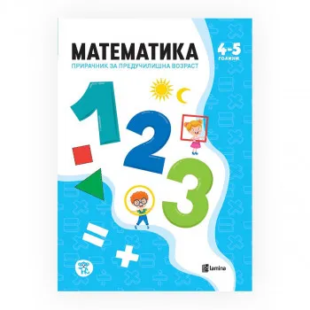 Математика - прирачник за предучилишна возраст, 4-5 години 