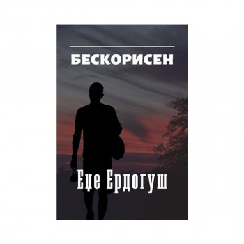 Бескорисен 