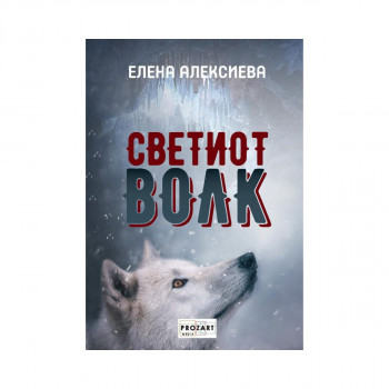 Светиот волк 