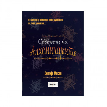 Соборот на алхемичарите 