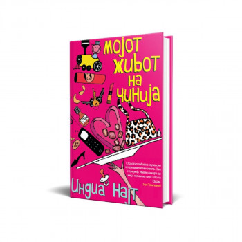 Мојот живот на чинија 