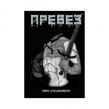 Превез 