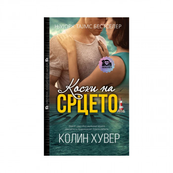 Коски на срцето (тврд повез) 