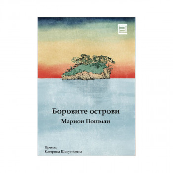 Боровите острови 