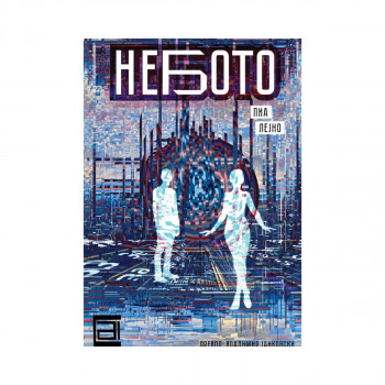 Небото 