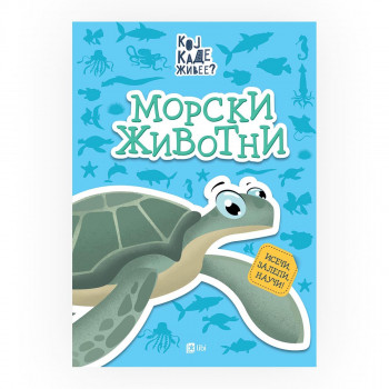 Кој каде живее? : Морски животни 