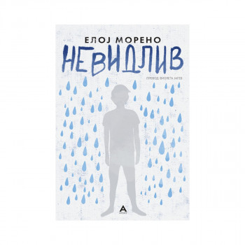 Невидлив 