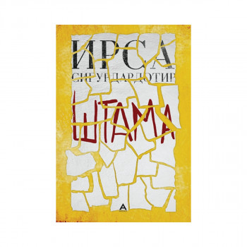 Штама 