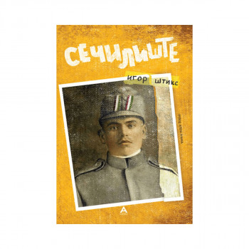 Сечилиште 
