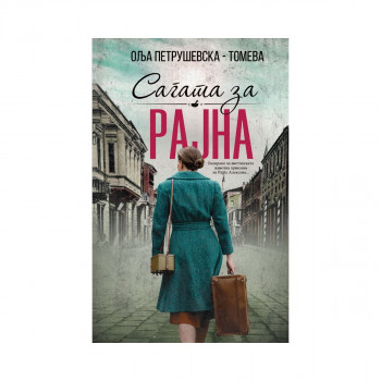Сагата за Рајна 