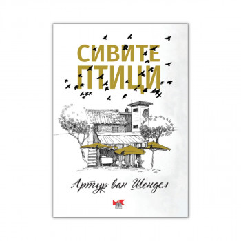 Сивите птици 