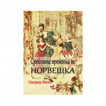 Среќните времиња во Норвешка 