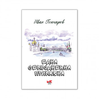 Една секојдневна приказна 