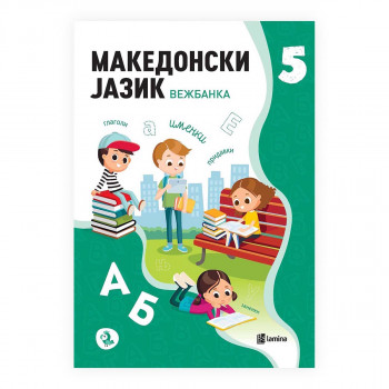 Македонски јазик 5: вежбанка 