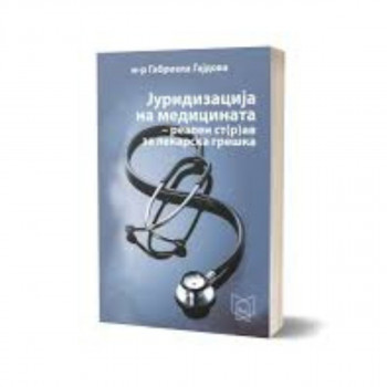 Јуридизација на медицината – реален ст(р)ав за лекарска грешка 