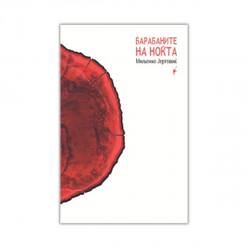 Барабаните на ноќта 