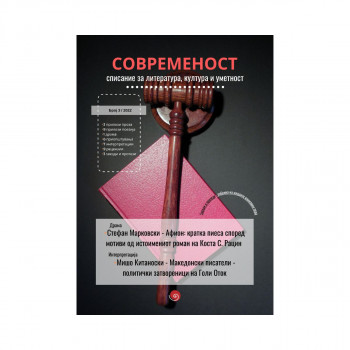 Современост бр. 3, 2022 год. 