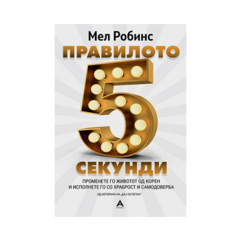 Правилото 5 секунди 