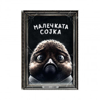 Малечката сојка 