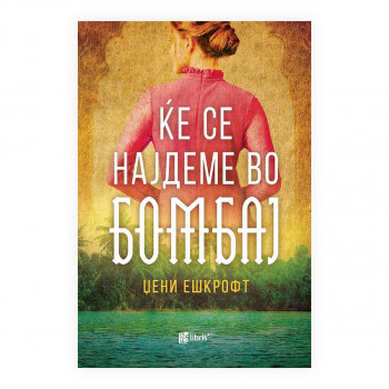 Ќе се најдеме во Бомбај 