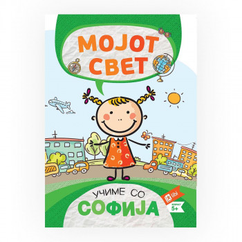 Учиме со Софија: Мојот свет 