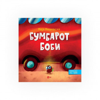 Бумбарот Боби 