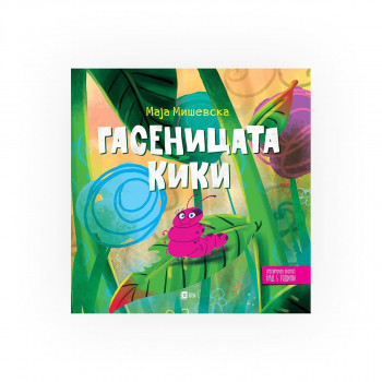 Гасеницата Кики 