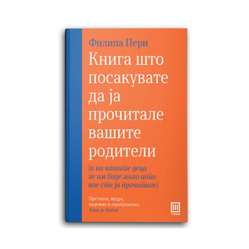 Книга што посакувате да ја прочитале 