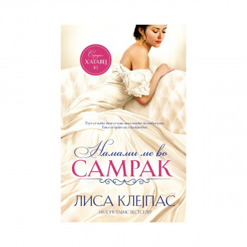 Намами ме во самрак 