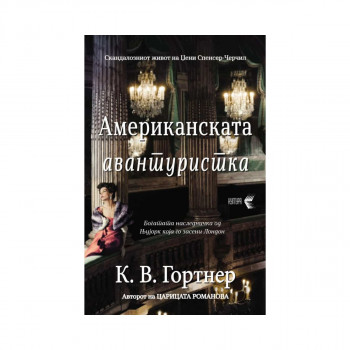 Американската авантуристка 