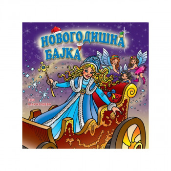 Новогодишна бајка 