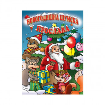 Новогодишна шумска прослава 