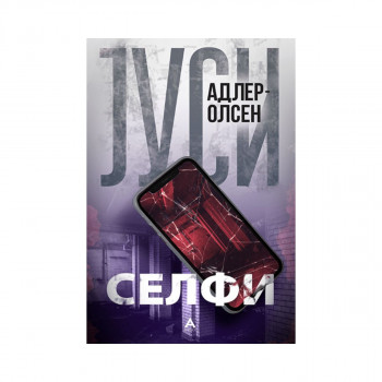 Селфи 