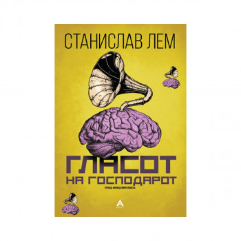 Гласот на господарот 