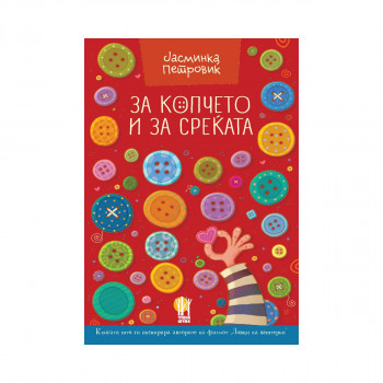 За копчето и за среќата 